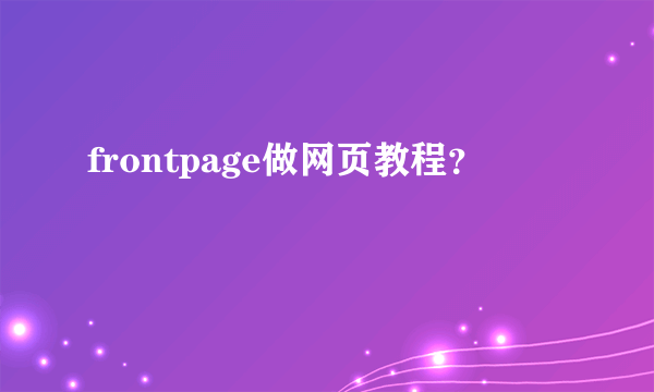 frontpage做网页教程？