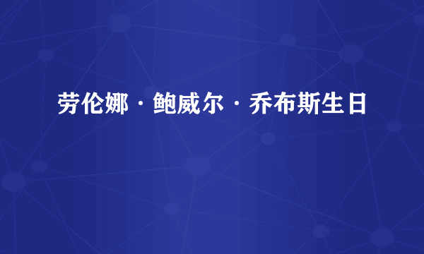 劳伦娜·鲍威尔·乔布斯生日