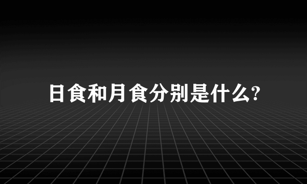 日食和月食分别是什么?