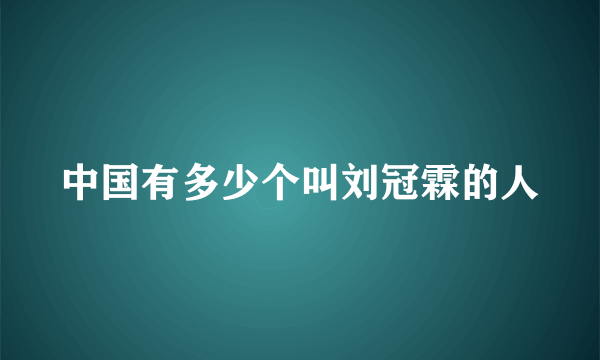 中国有多少个叫刘冠霖的人