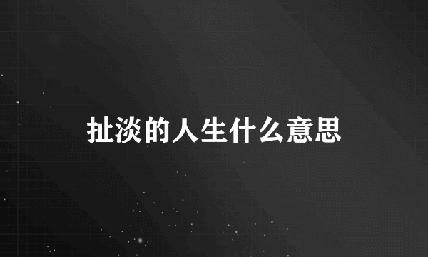 扯淡的人生什么意思