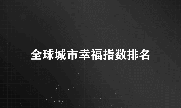 全球城市幸福指数排名