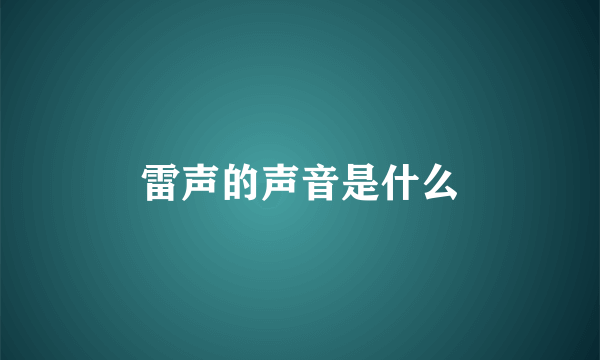 雷声的声音是什么