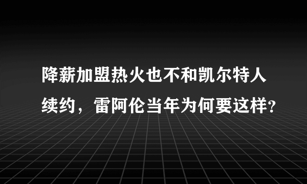 降薪加盟热火也不和凯尔特人续约，雷阿伦当年为何要这样？