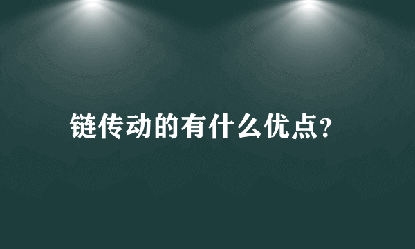 链传动的有什么优点？