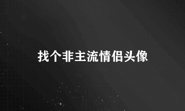 找个非主流情侣头像