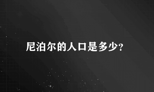 尼泊尔的人口是多少？