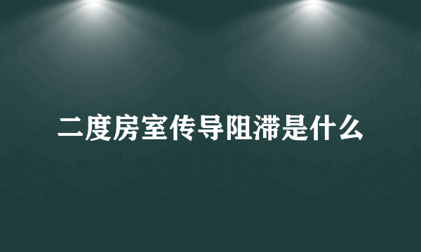 二度房室传导阻滞是什么