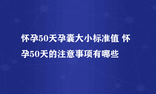 怀孕50天孕囊大小标准值 怀孕50天的注意事项有哪些