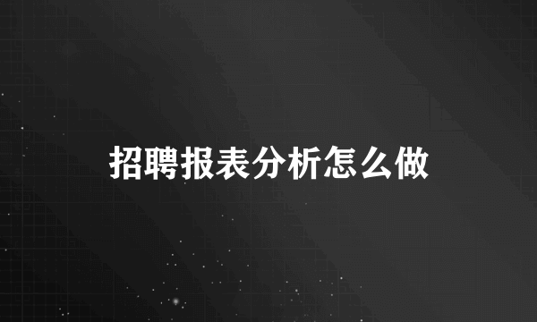 招聘报表分析怎么做