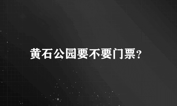 黄石公园要不要门票？