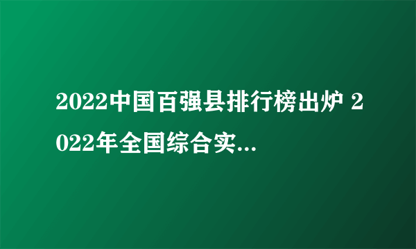 2022中国百强县排行榜出炉 2022年全国综合实力百强县市榜单一览