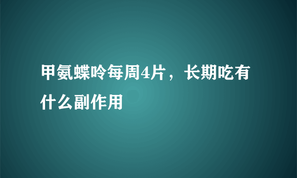 甲氨蝶呤每周4片，长期吃有什么副作用