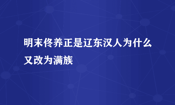 明末佟养正是辽东汉人为什么又改为满族