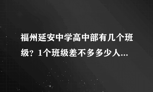 福州延安中学高中部有几个班级？1个班级差不多多少人？有初中部吗？