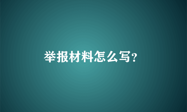 举报材料怎么写？