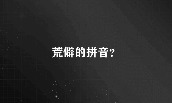 荒僻的拼音？