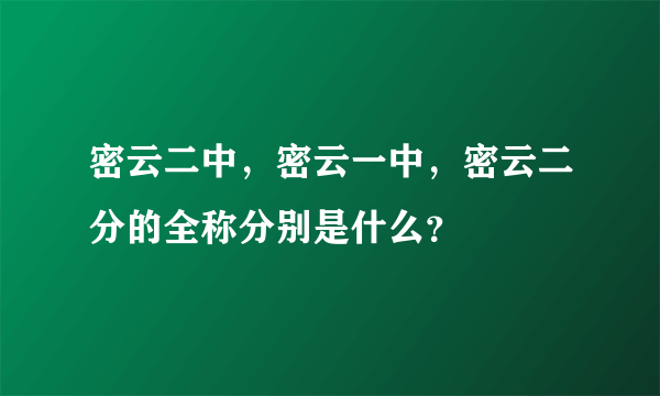 密云二中，密云一中，密云二分的全称分别是什么？