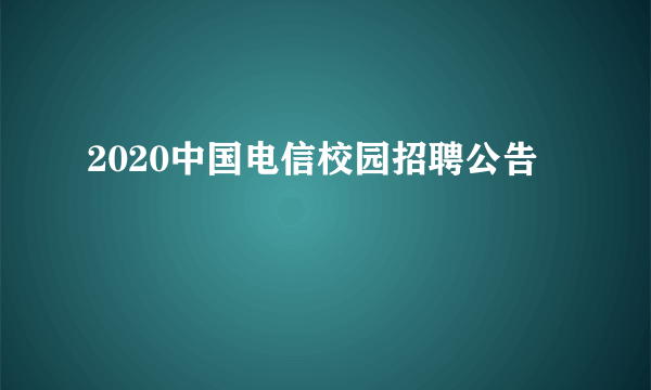 2020中国电信校园招聘公告