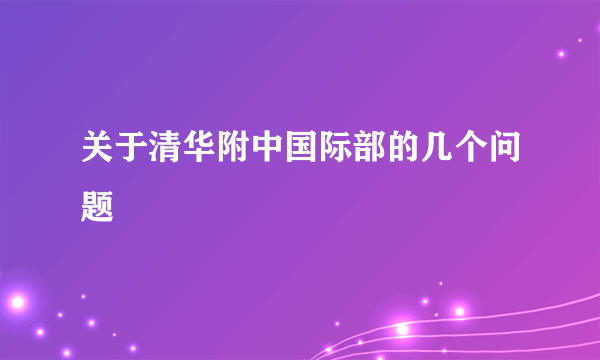 关于清华附中国际部的几个问题