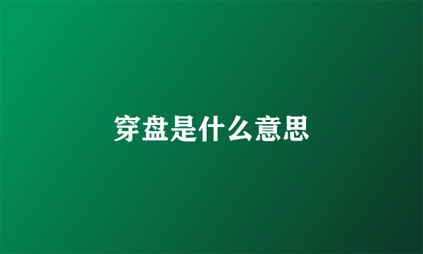 穿盘是什么意思