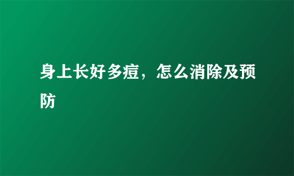 身上长好多痘，怎么消除及预防