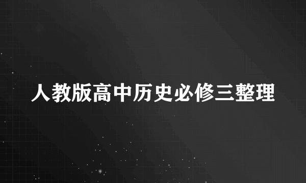 人教版高中历史必修三整理