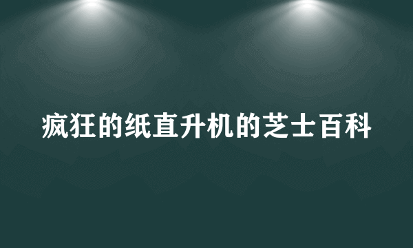 疯狂的纸直升机的芝士百科