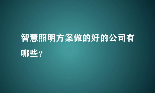 智慧照明方案做的好的公司有哪些？