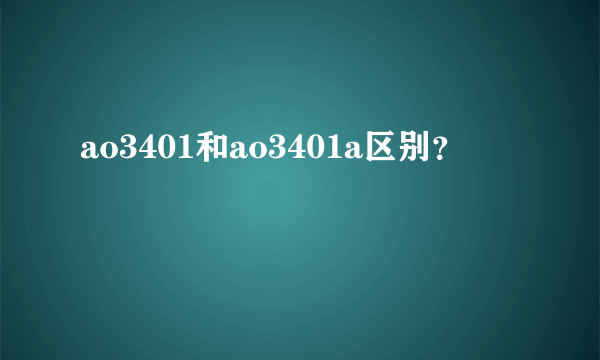 ao3401和ao3401a区别？