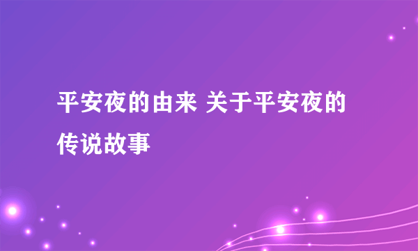 平安夜的由来 关于平安夜的传说故事