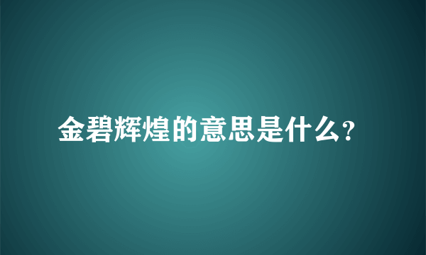 金碧辉煌的意思是什么？