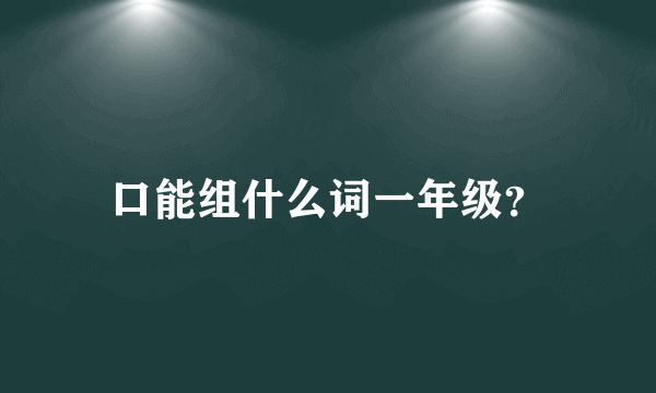 口能组什么词一年级？