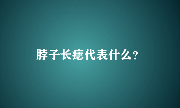 脖子长痣代表什么？