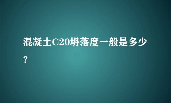 混凝土C20坍落度一般是多少？