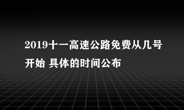 2019十一高速公路免费从几号开始 具体的时间公布