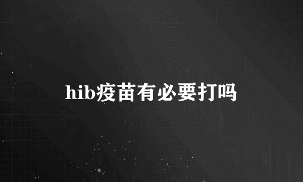 hib疫苗有必要打吗