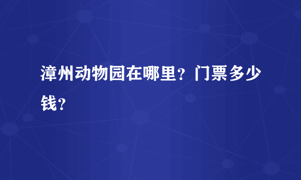 漳州动物园在哪里？门票多少钱？