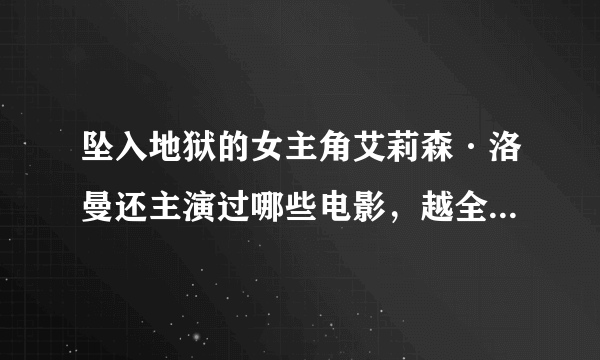 坠入地狱的女主角艾莉森·洛曼还主演过哪些电影，越全越好。 - 芝士回答