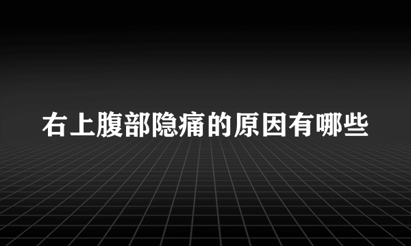 右上腹部隐痛的原因有哪些