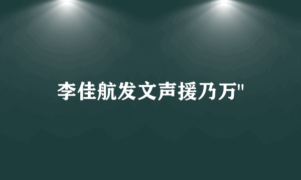 李佳航发文声援乃万