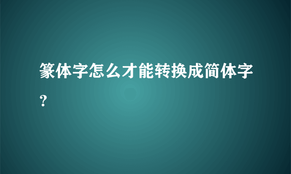 篆体字怎么才能转换成简体字？