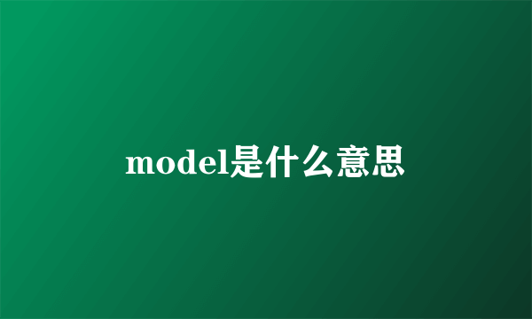 model是什么意思