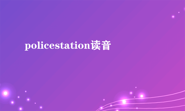 policestation读音