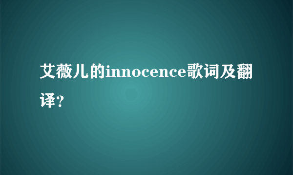 艾薇儿的innocence歌词及翻译？