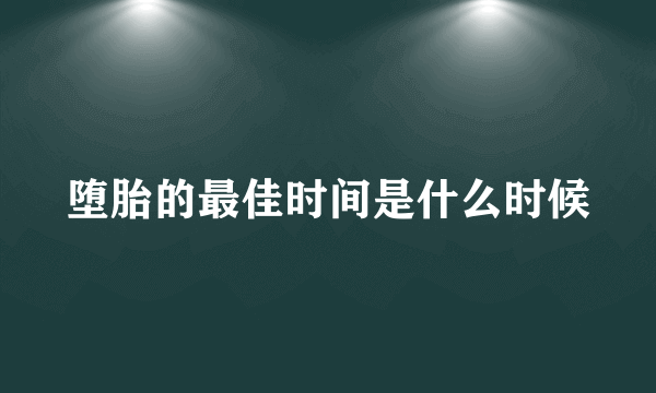 堕胎的最佳时间是什么时候