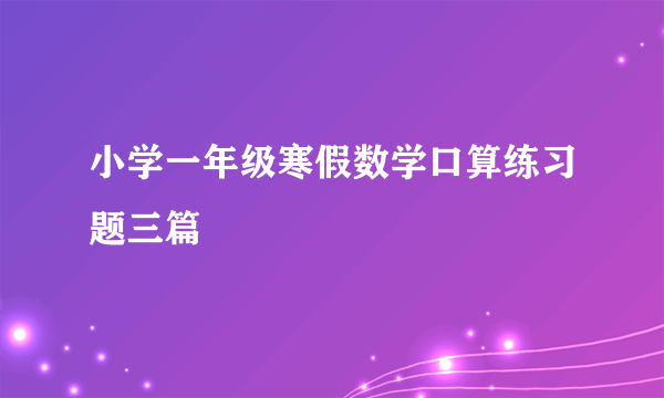 小学一年级寒假数学口算练习题三篇