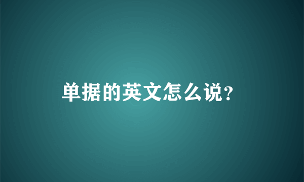 单据的英文怎么说？