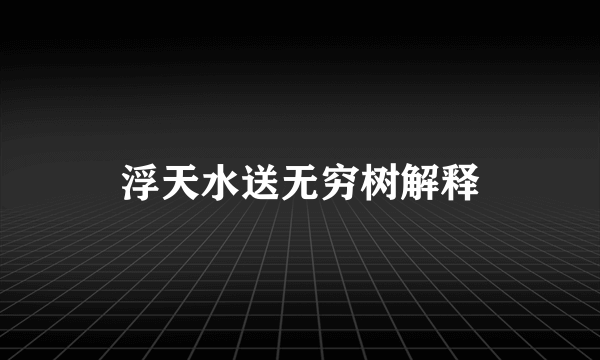 浮天水送无穷树解释