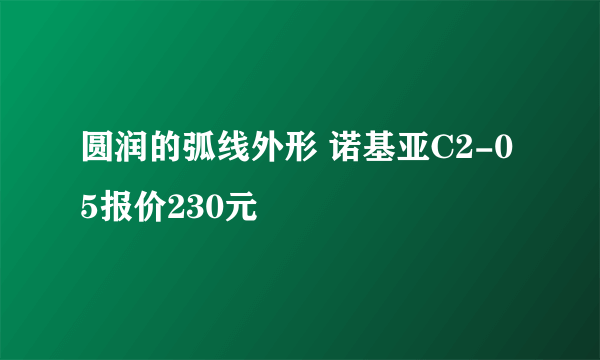 圆润的弧线外形 诺基亚C2-05报价230元